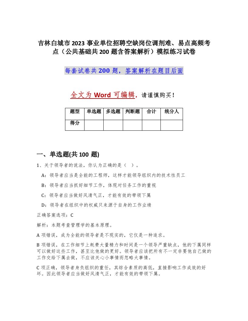 吉林白城市2023事业单位招聘空缺岗位调剂难易点高频考点公共基础共200题含答案解析模拟练习试卷