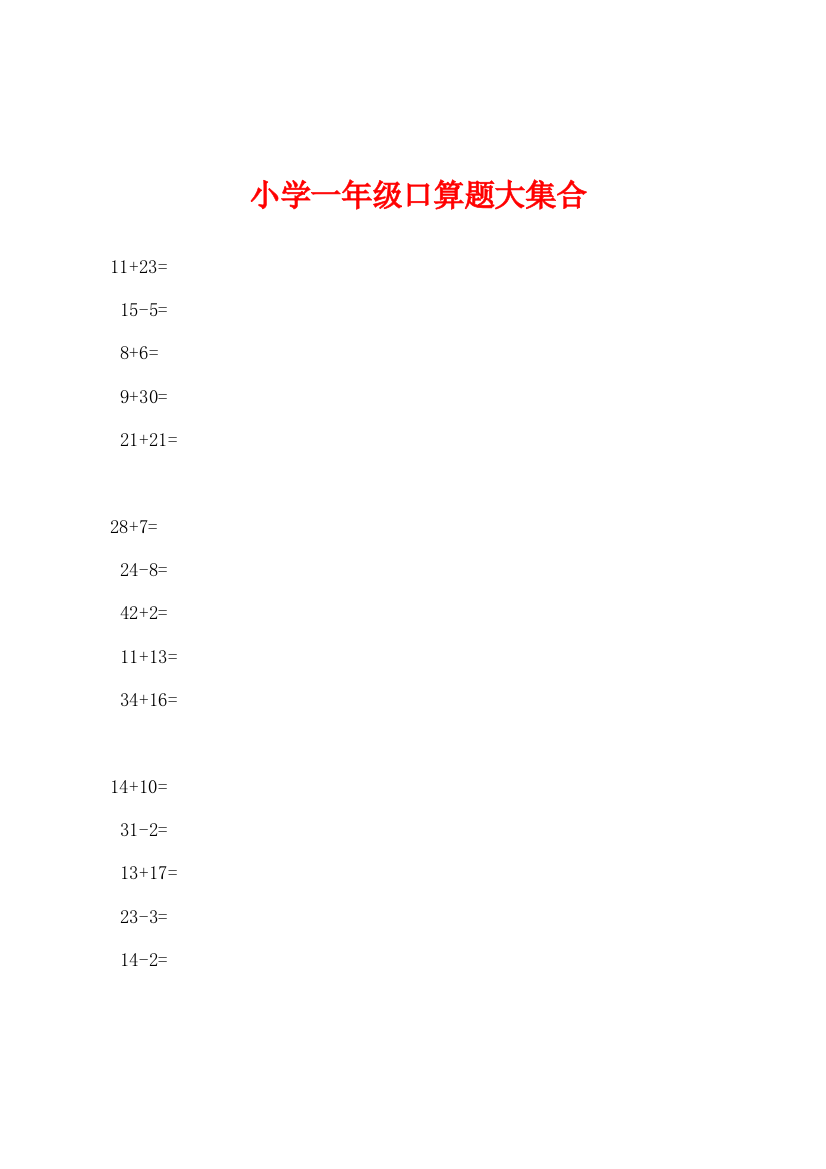 小学一年级口算题大集合