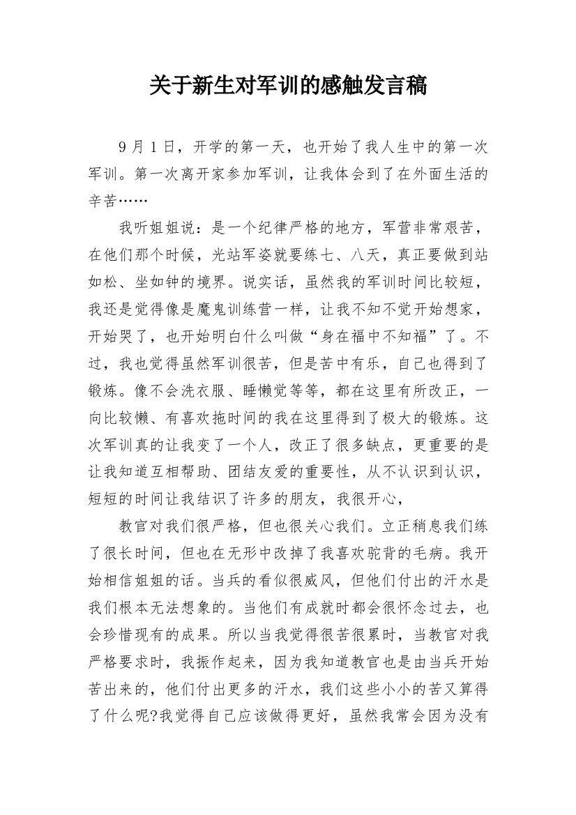 关于新生对军训的感触发言稿