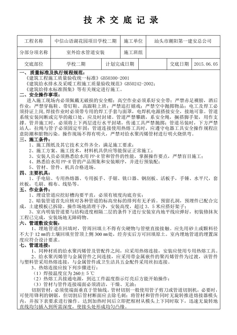 PPR给水管安装工程分项工程施工技术交底卡