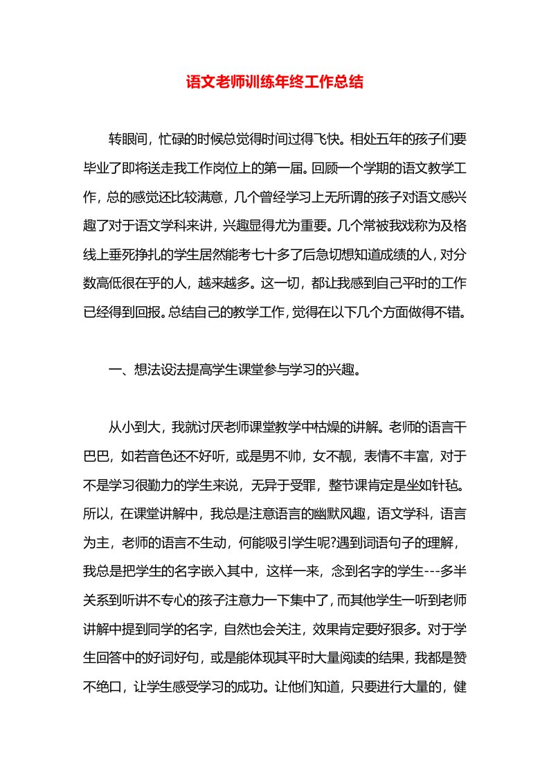 语文老师训练年终工作总结