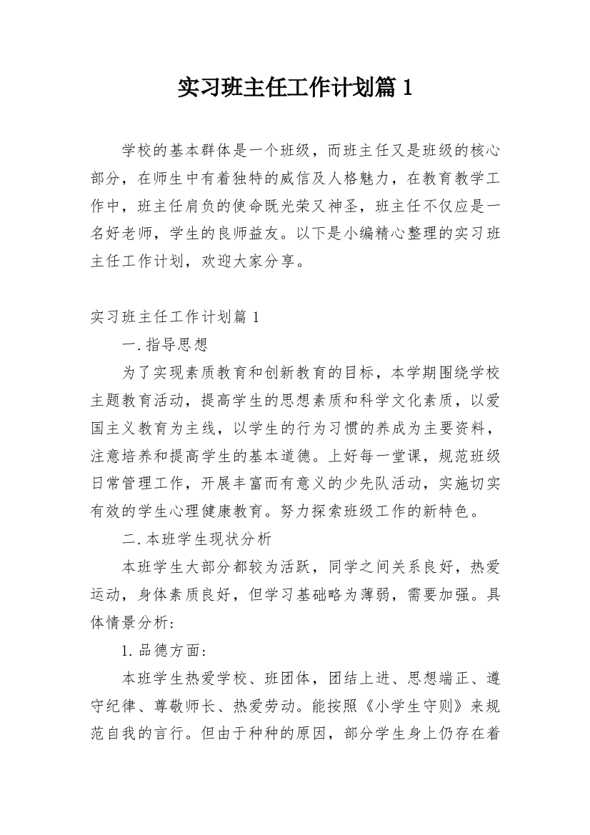 实习班主任工作计划篇1_2