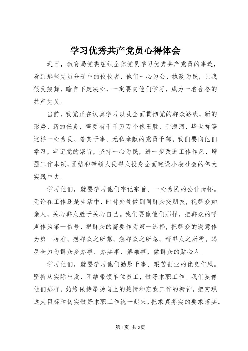 7学习优秀共产党员心得体会