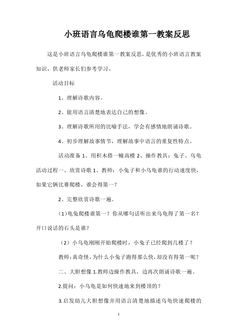 小班语言乌龟爬楼谁第一教案反思