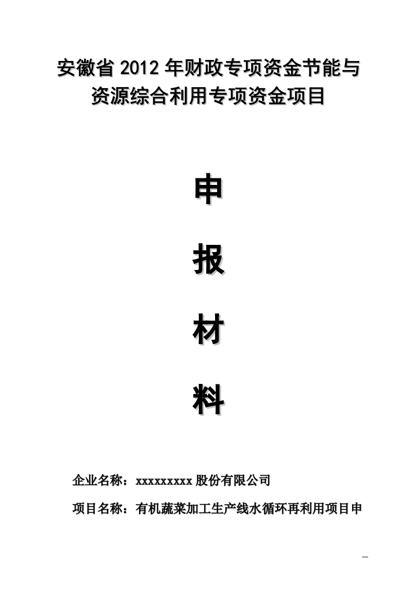 有机蔬菜加工生产线水循环再利用项目专项建设可行性研究报告