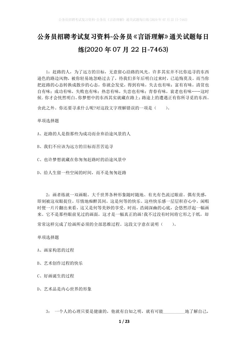 公务员招聘考试复习资料-公务员言语理解通关试题每日练2020年07月22日-7463