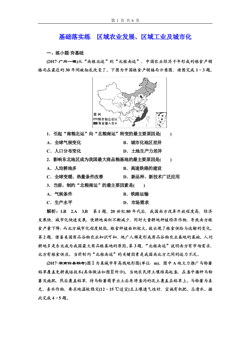 基础落实练区域农业发展、区域工业及城市化