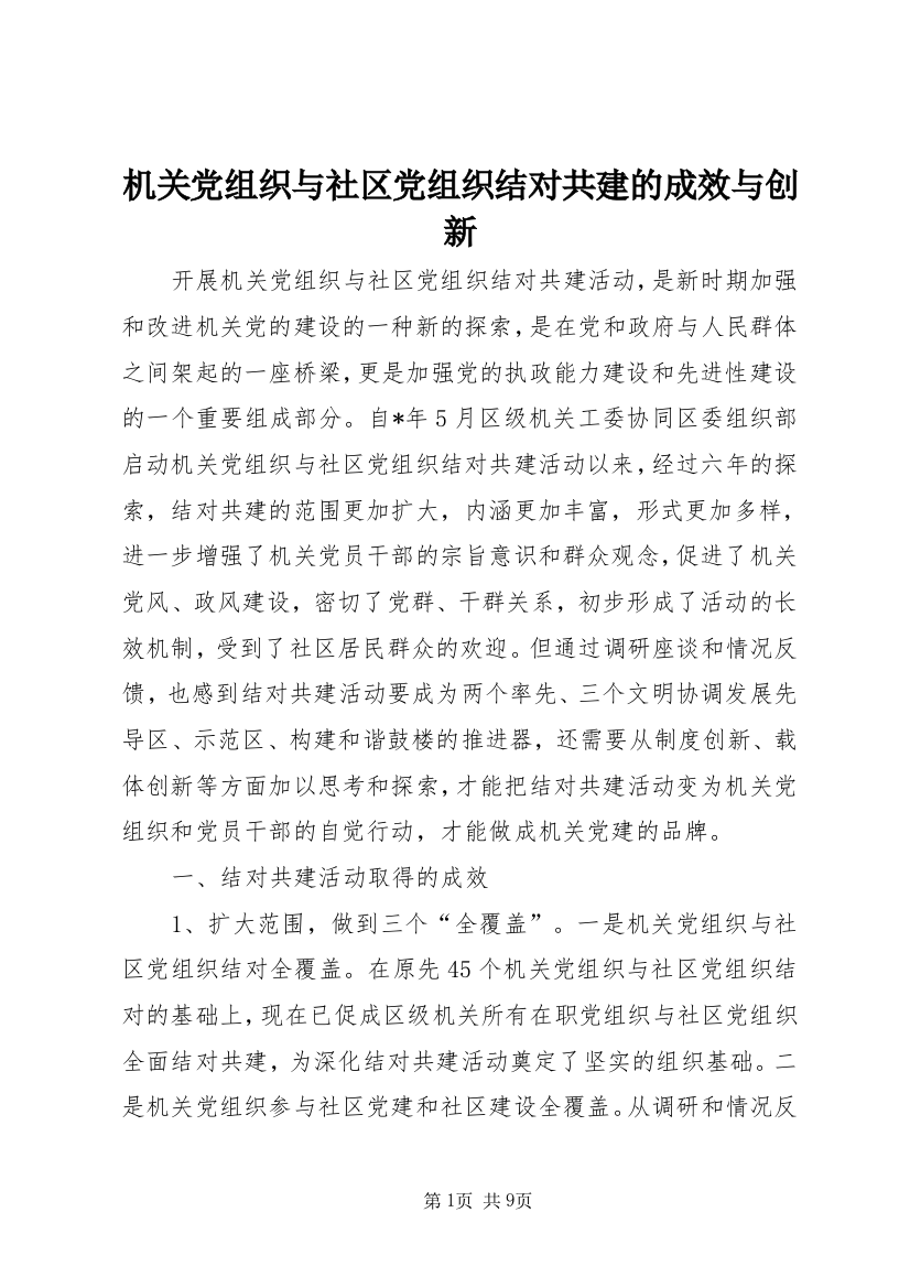 机关党组织与社区党组织结对共建的成效与创新