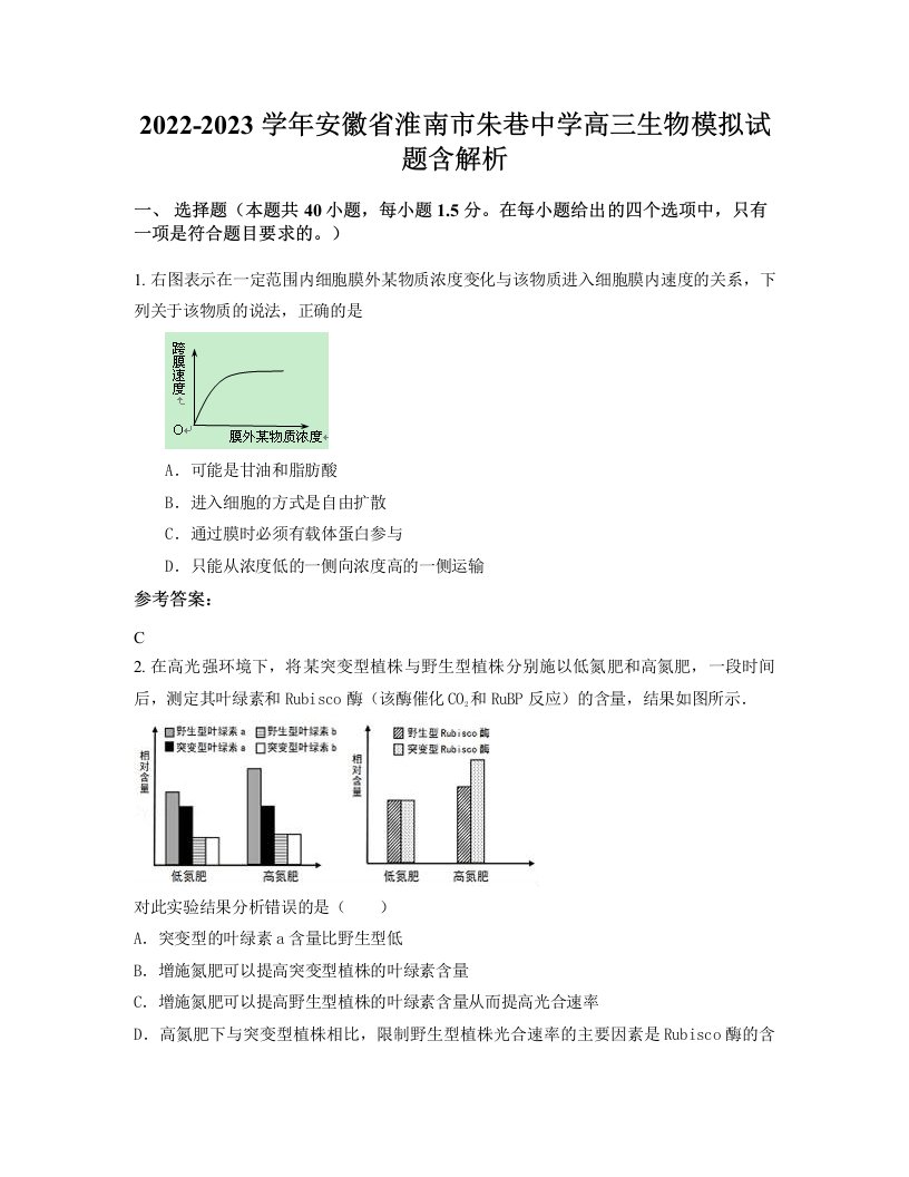 2022-2023学年安徽省淮南市朱巷中学高三生物模拟试题含解析