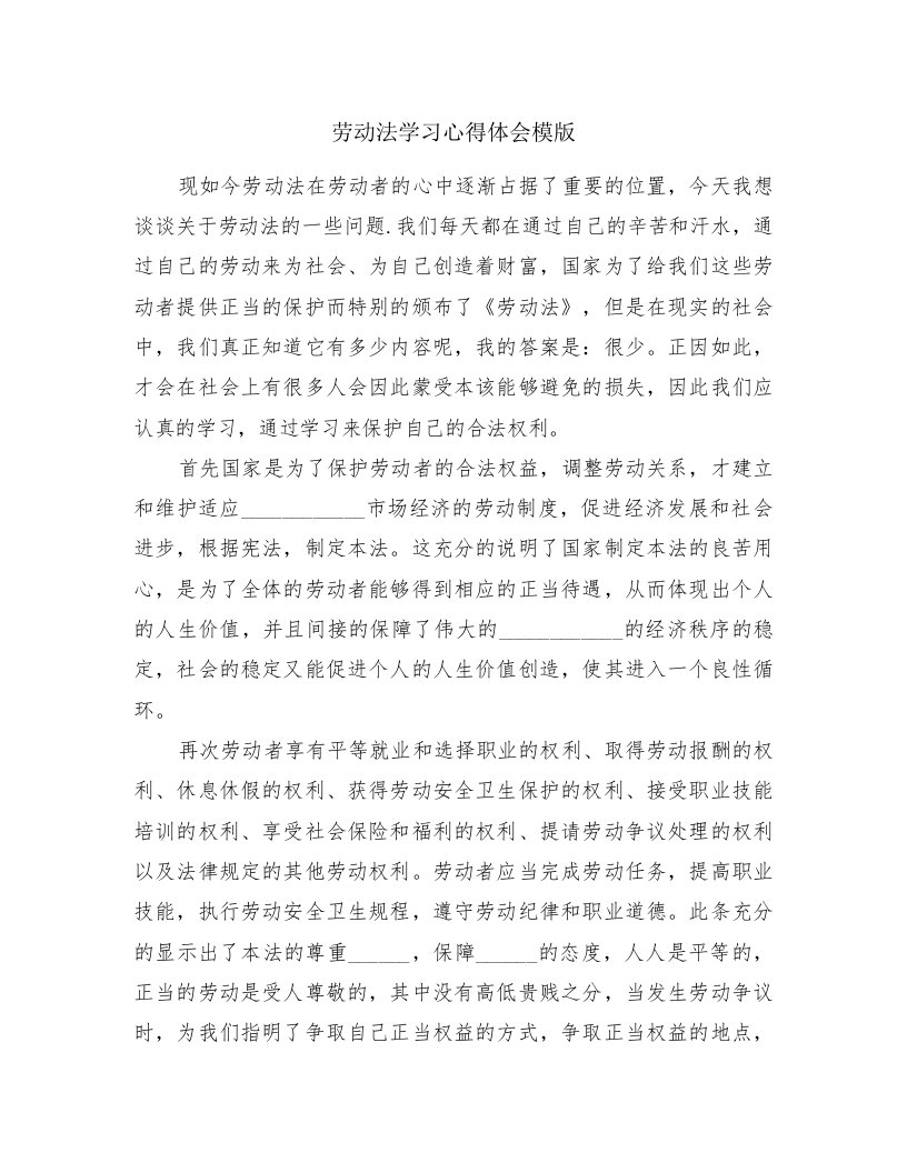 劳动法学习心得体会模版