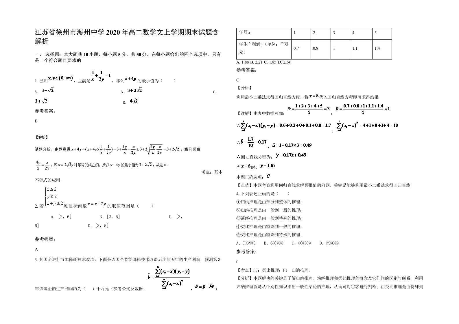 江苏省徐州市海州中学2020年高二数学文上学期期末试题含解析