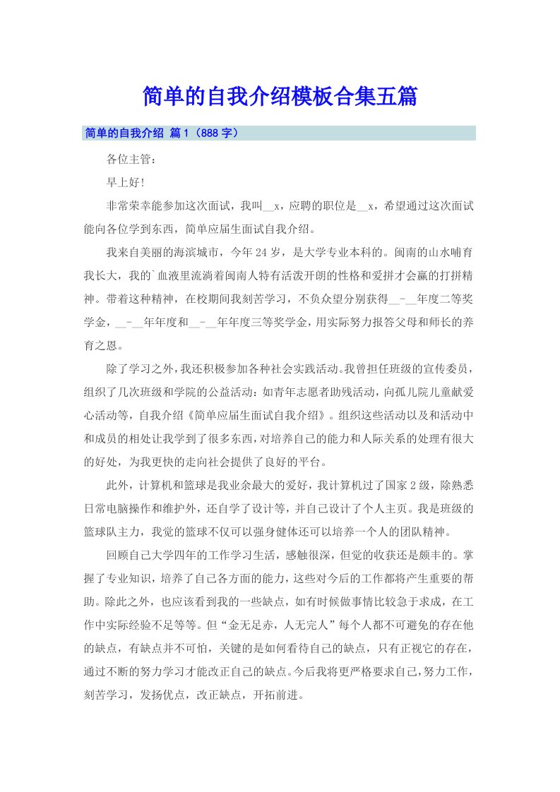 简单的自我介绍模板合集五篇