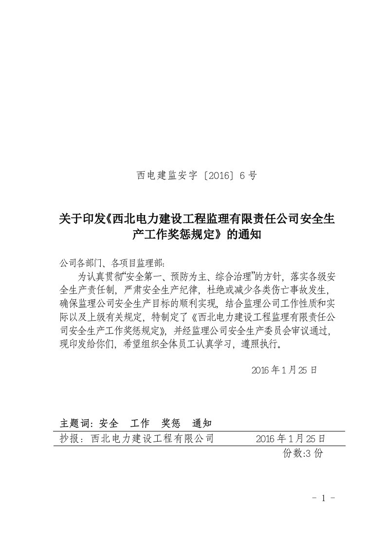 西电建监安字〔2016〕6号