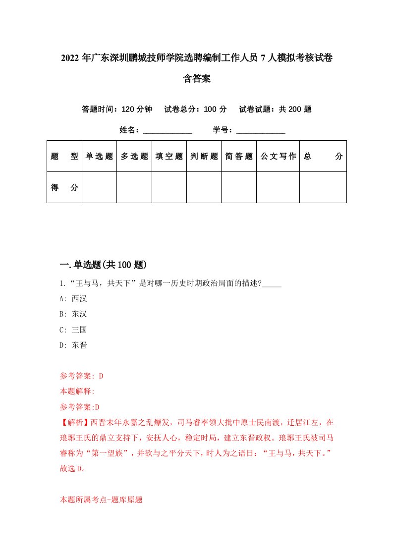 2022年广东深圳鹏城技师学院选聘编制工作人员7人模拟考核试卷含答案9