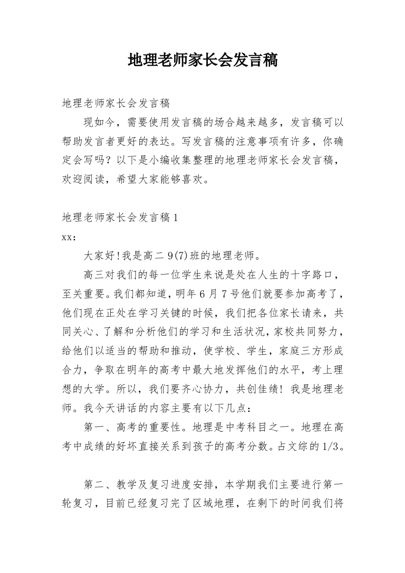 地理老师家长会发言稿_2