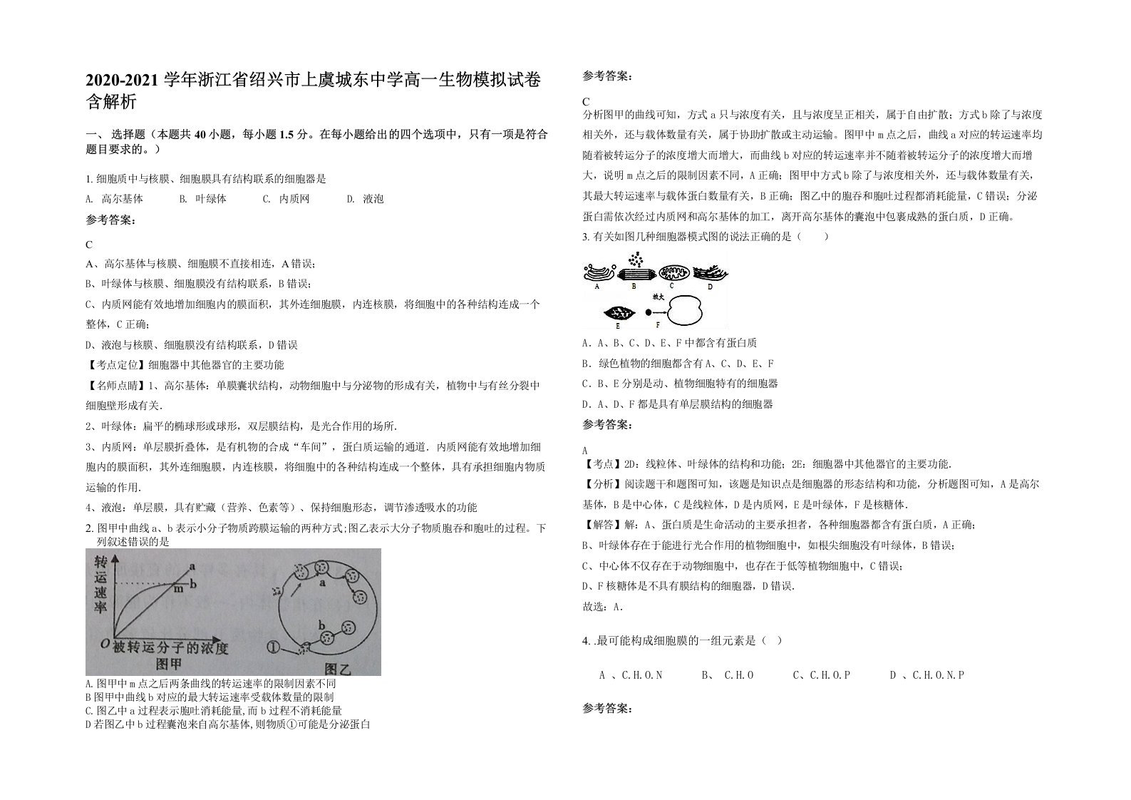 2020-2021学年浙江省绍兴市上虞城东中学高一生物模拟试卷含解析