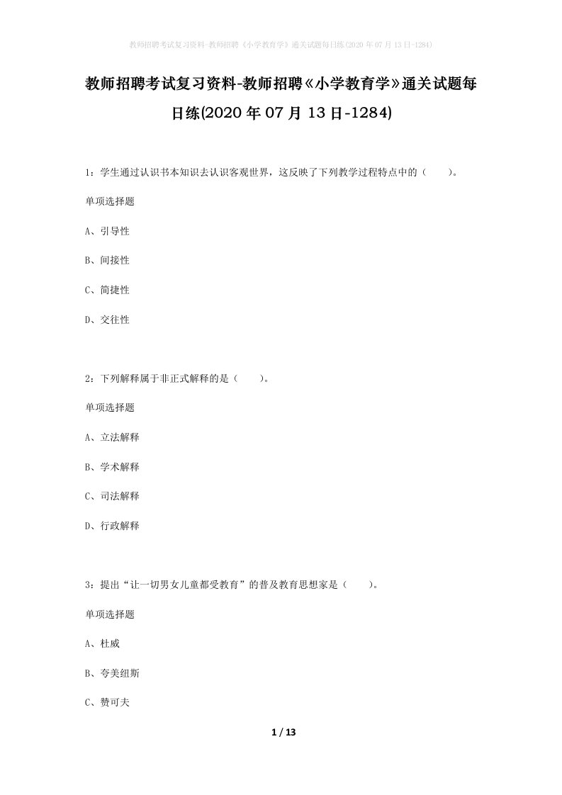 教师招聘考试复习资料-教师招聘小学教育学通关试题每日练2020年07月13日-1284