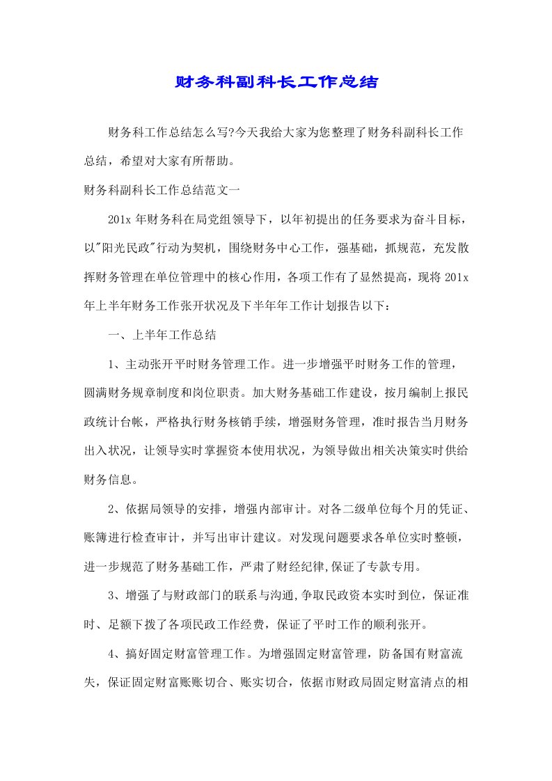 关于财务科副科长工作计划