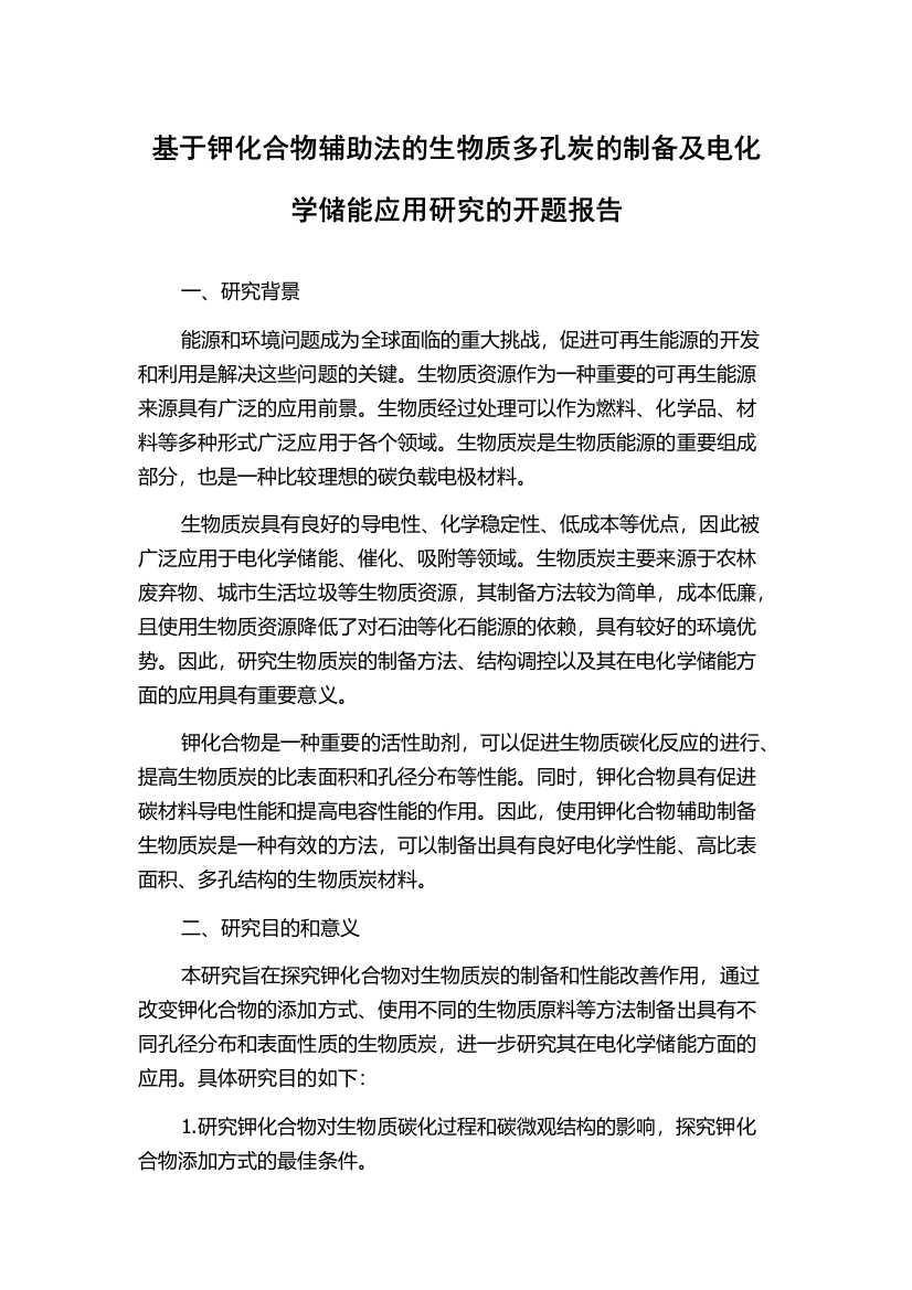 基于钾化合物辅助法的生物质多孔炭的制备及电化学储能应用研究的开题报告