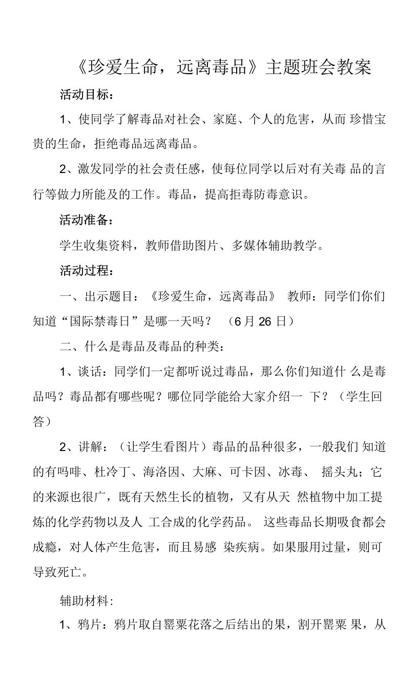 《珍爱生命，远离毒品》主题班会教案