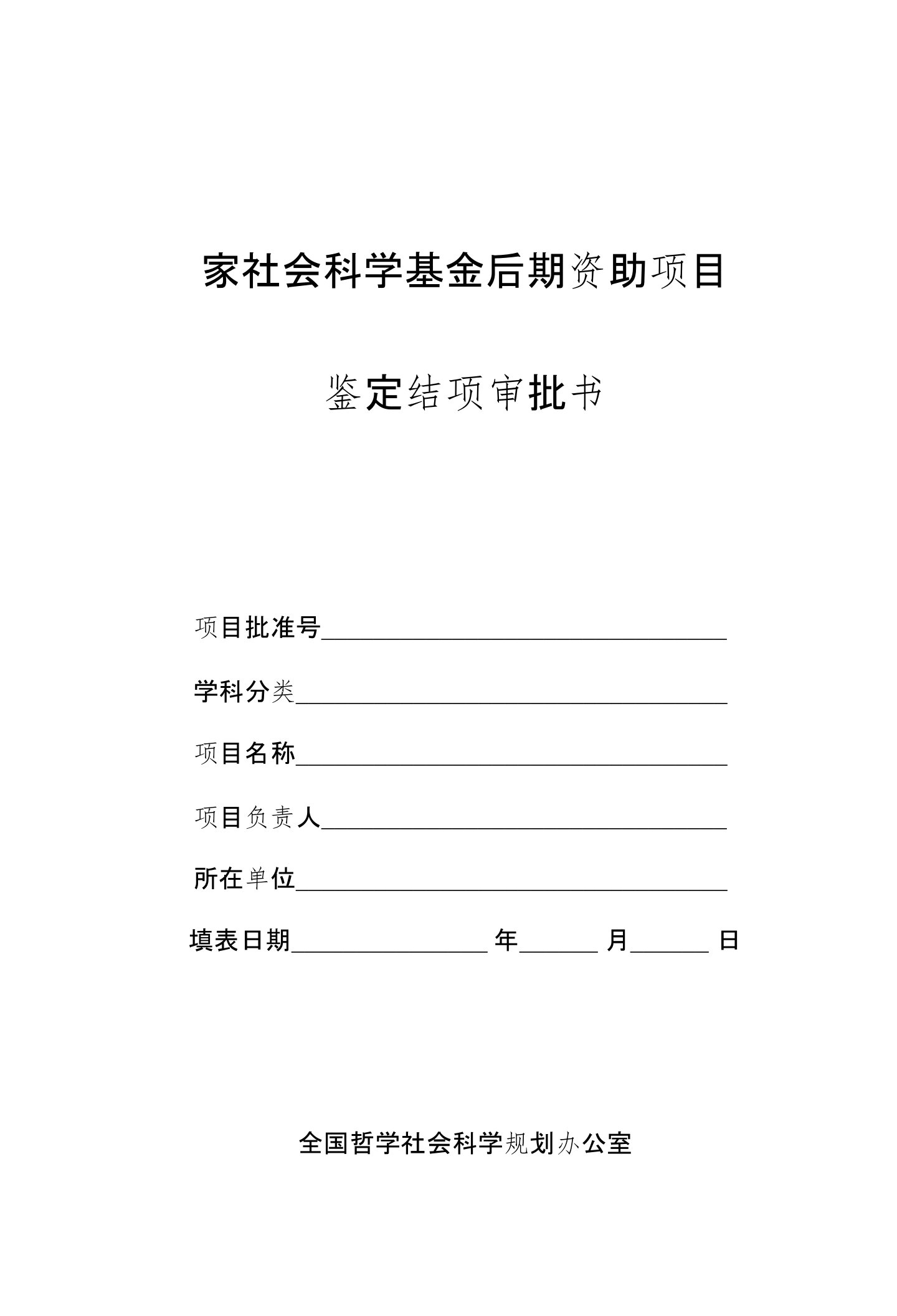 国家社科基金后期资助项目鉴定结项审批书