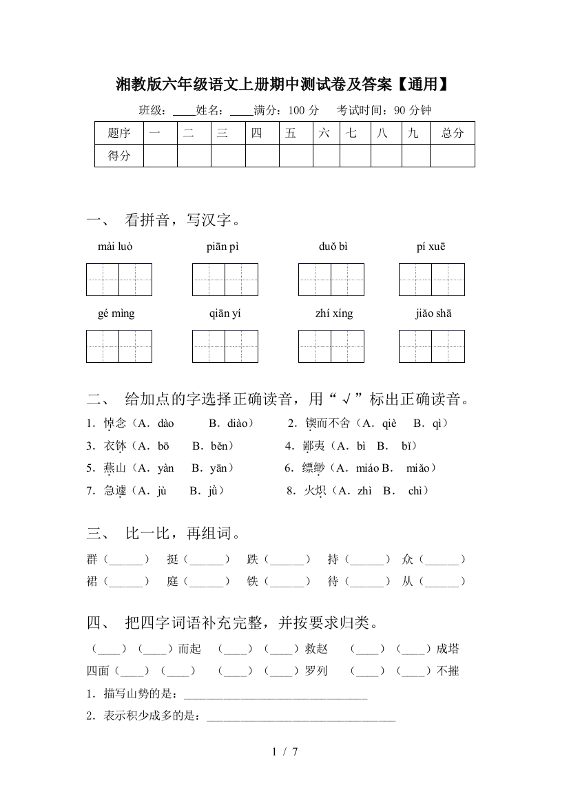 湘教版六年级语文上册期中测试卷及答案【通用】