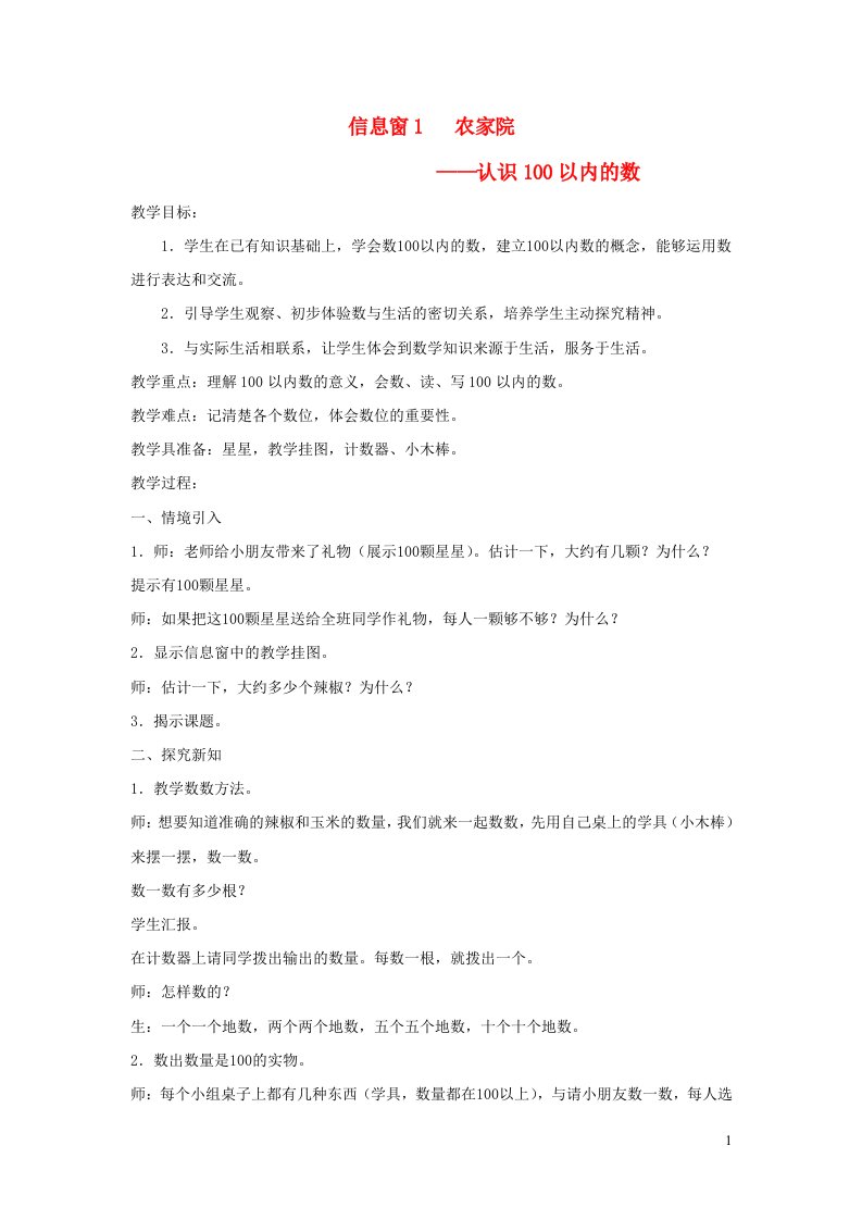 一年级数学下册三丰收了__100以内数的认识信息窗1农家院认识100以内的数教案青岛版六三制