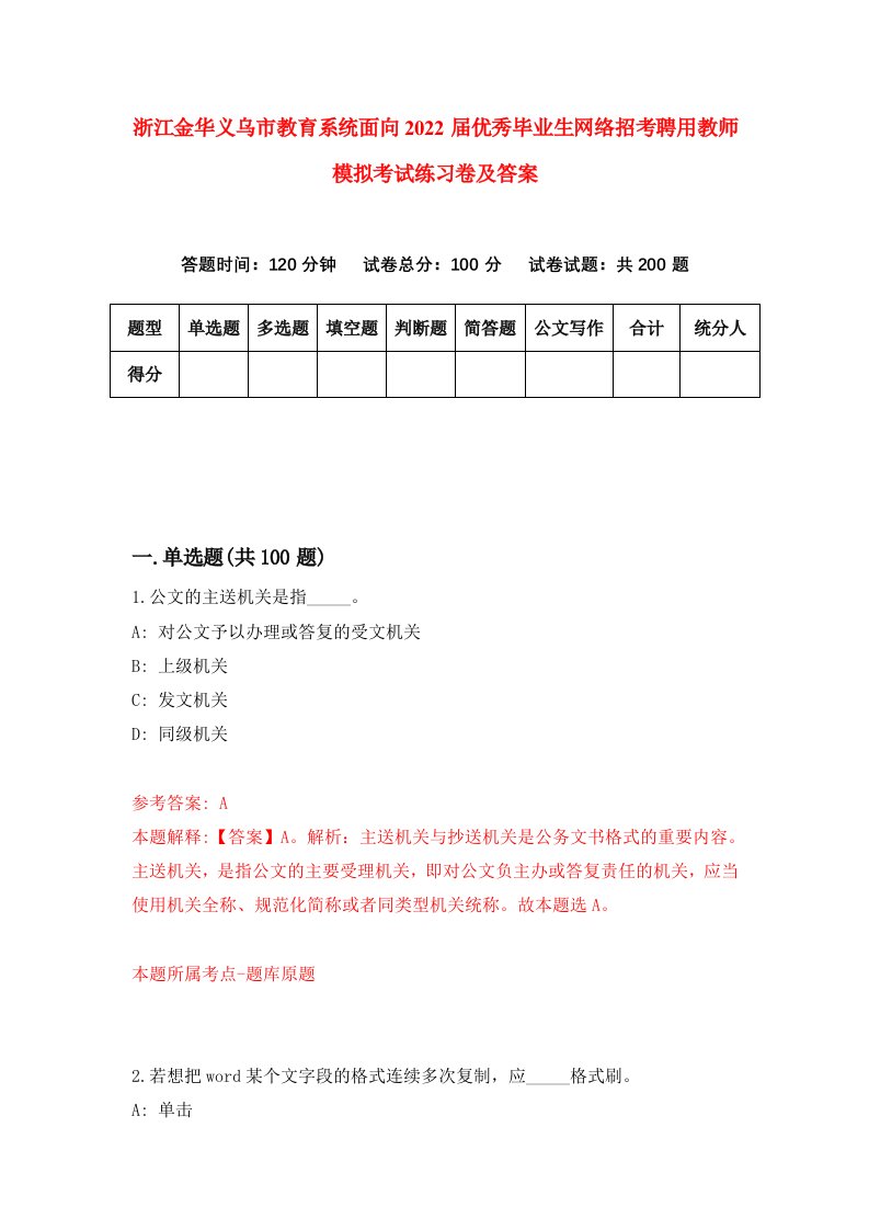 浙江金华义乌市教育系统面向2022届优秀毕业生网络招考聘用教师模拟考试练习卷及答案第1版