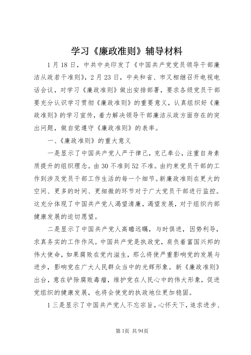 学习《廉政准则》辅导材料