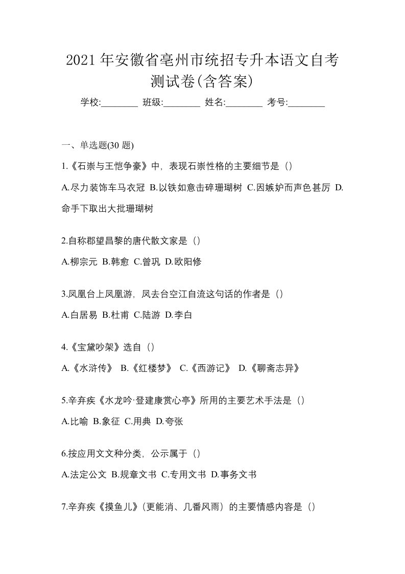 2021年安徽省亳州市统招专升本语文自考测试卷含答案