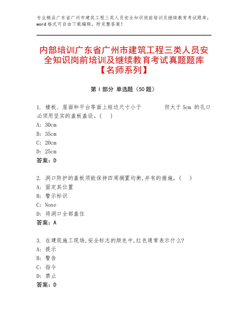 内部培训广东省广州市建筑工程三类人员安全知识岗前培训及继续教育考试真题题库【名师系列】