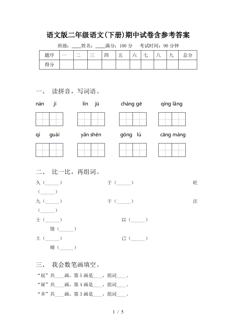 语文版二年级语文(下册)期中试卷含参考答案