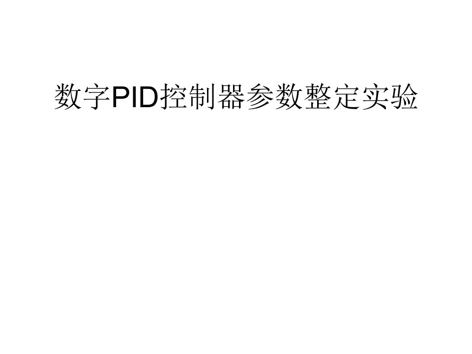 数字PID控制器参数整定实验