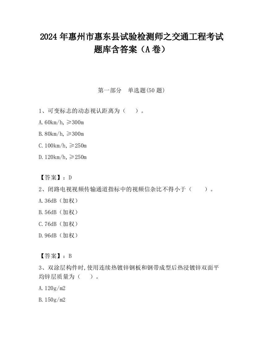 2024年惠州市惠东县试验检测师之交通工程考试题库含答案（A卷）