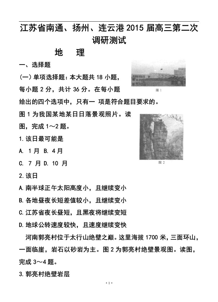 2017届江苏省南通、扬州、连云港高三第二次调研测试地理试题及答案