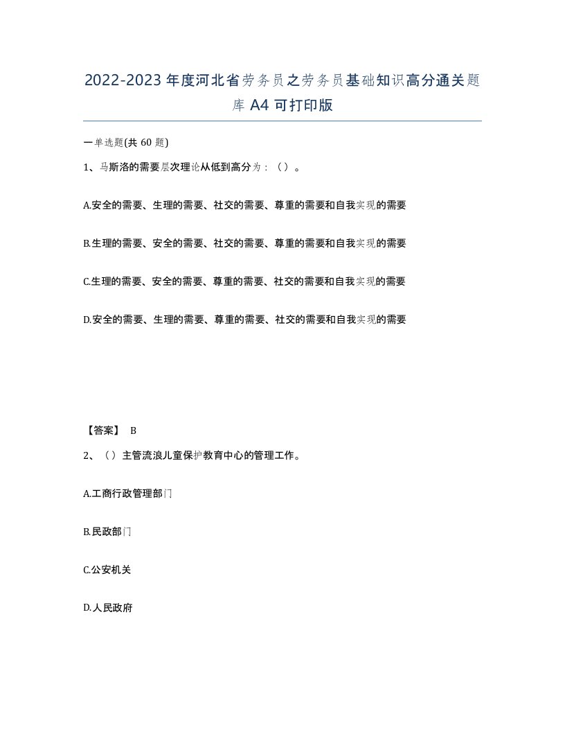 2022-2023年度河北省劳务员之劳务员基础知识高分通关题库A4可打印版