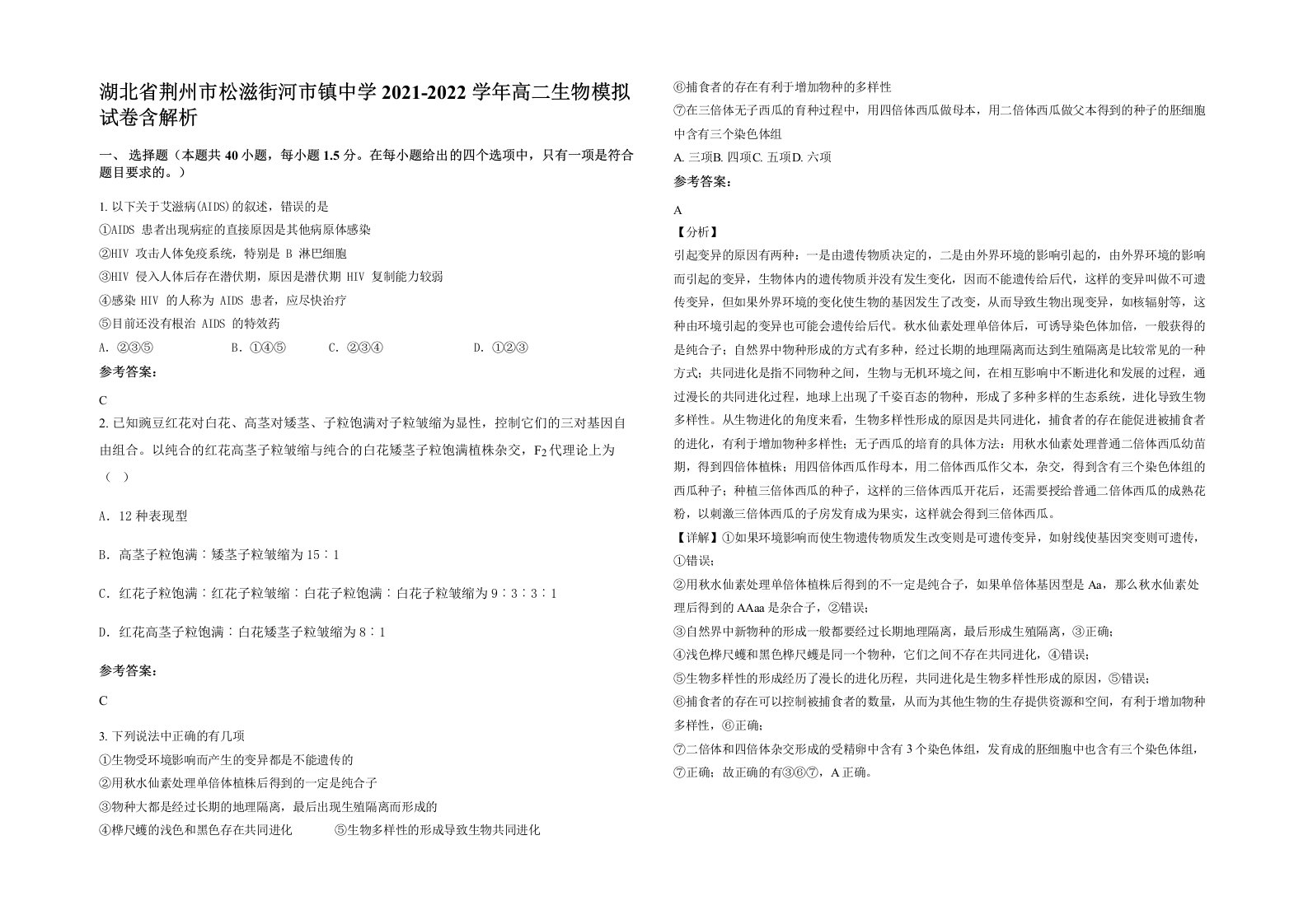 湖北省荆州市松滋街河市镇中学2021-2022学年高二生物模拟试卷含解析