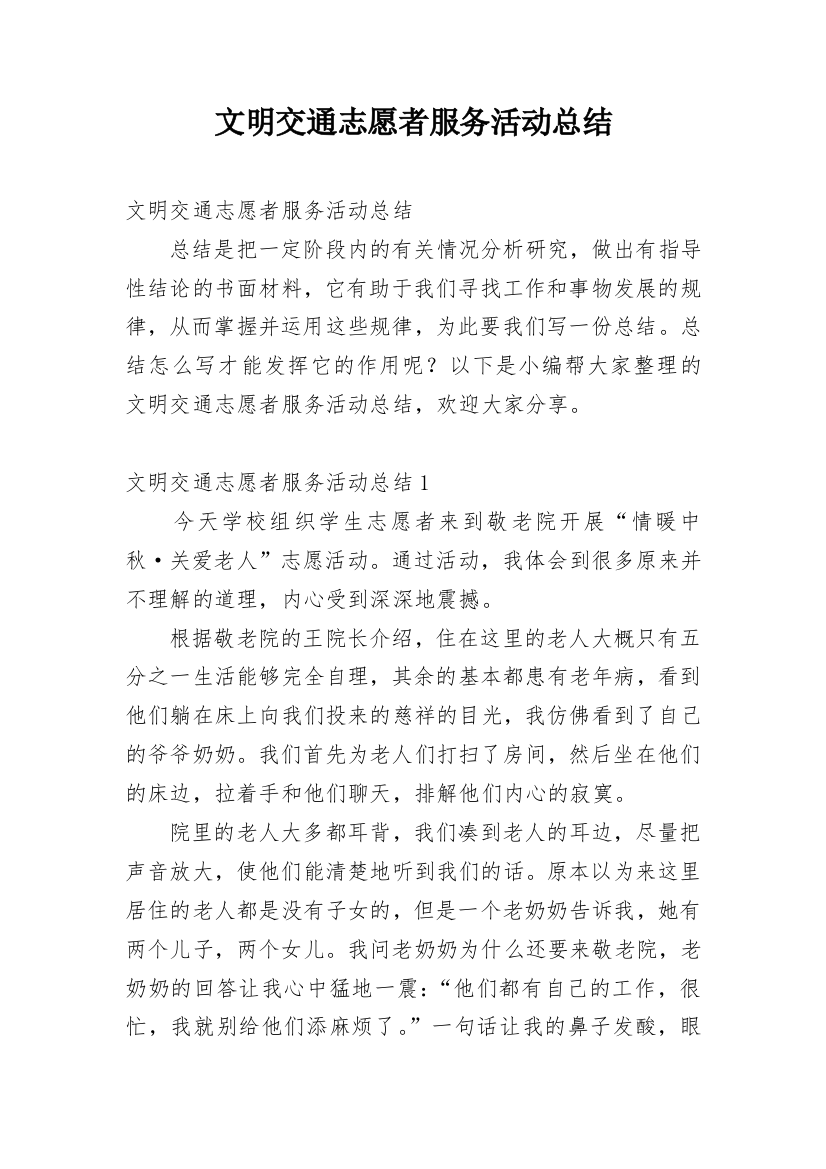 文明交通志愿者服务活动总结