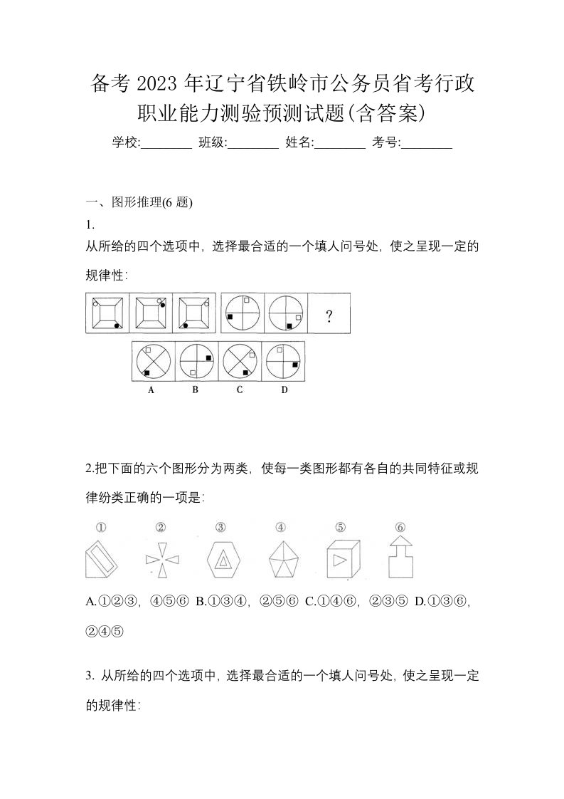 备考2023年辽宁省铁岭市公务员省考行政职业能力测验预测试题含答案