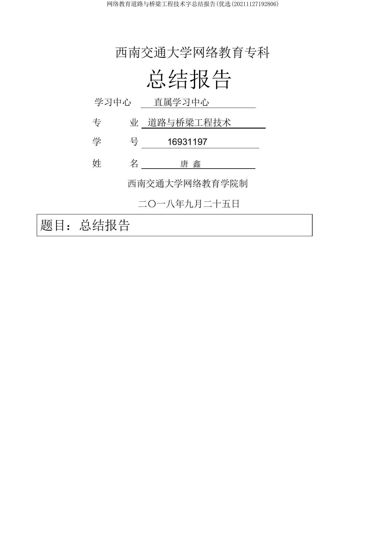 网络教育道路与桥梁工程技术字总结报告(精选