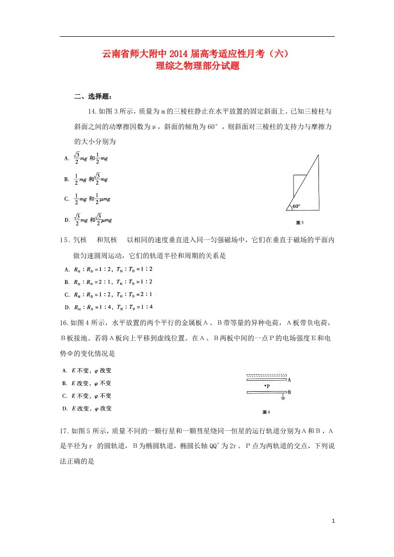 云南省师大附中高考理综（物理部分）适应性月考（六）新人教版