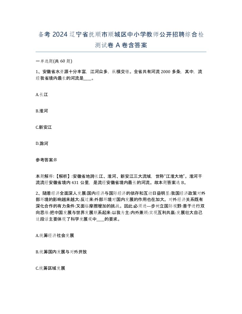 备考2024辽宁省抚顺市顺城区中小学教师公开招聘综合检测试卷A卷含答案