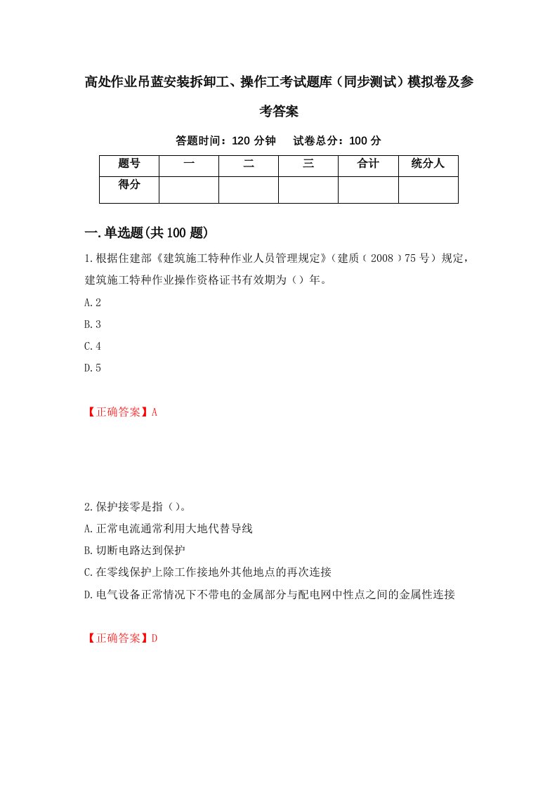 高处作业吊蓝安装拆卸工操作工考试题库同步测试模拟卷及参考答案第10次