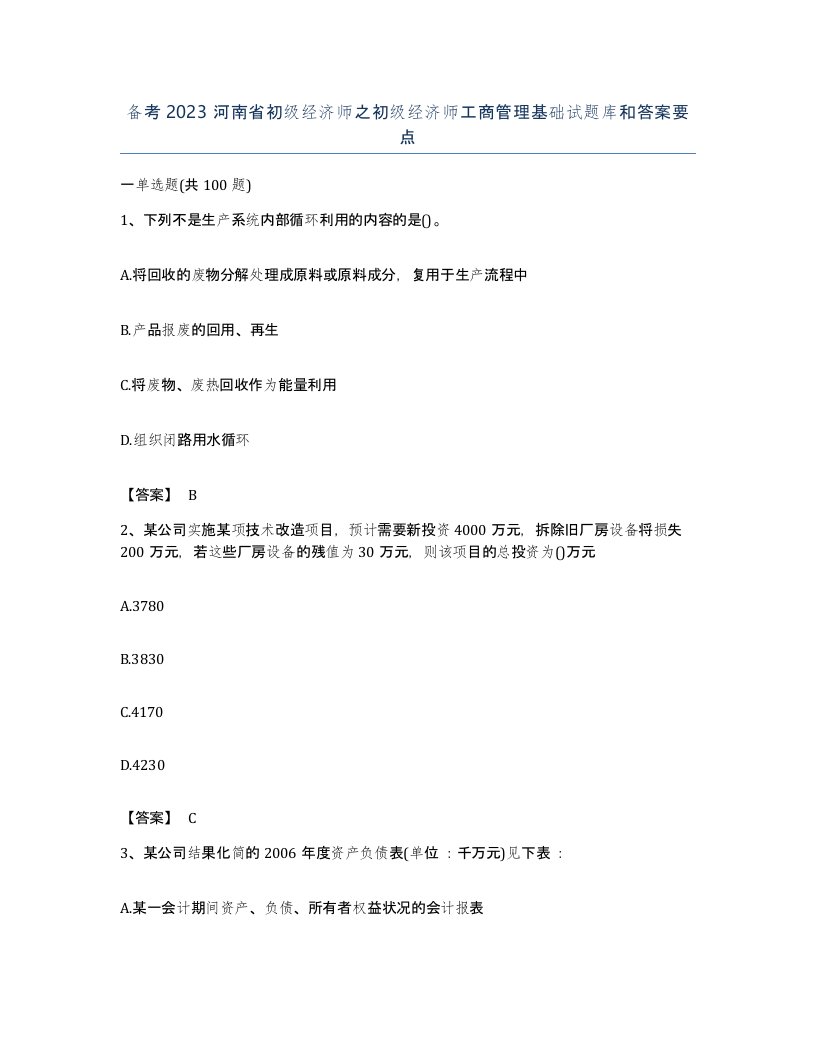 备考2023河南省初级经济师之初级经济师工商管理基础试题库和答案要点