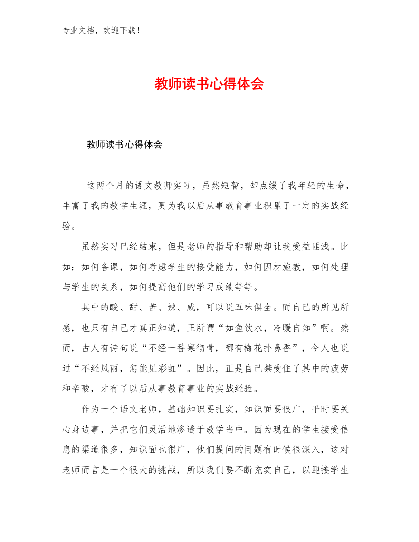 2023年教师读书心得体会例文19篇文档合集