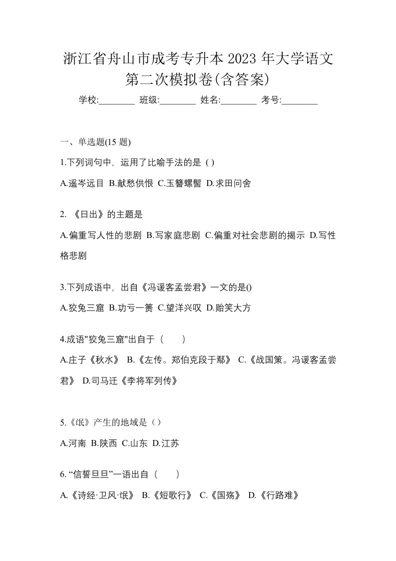 浙江省舟山市成考专升本2023年大学语文第二次模拟卷含答案