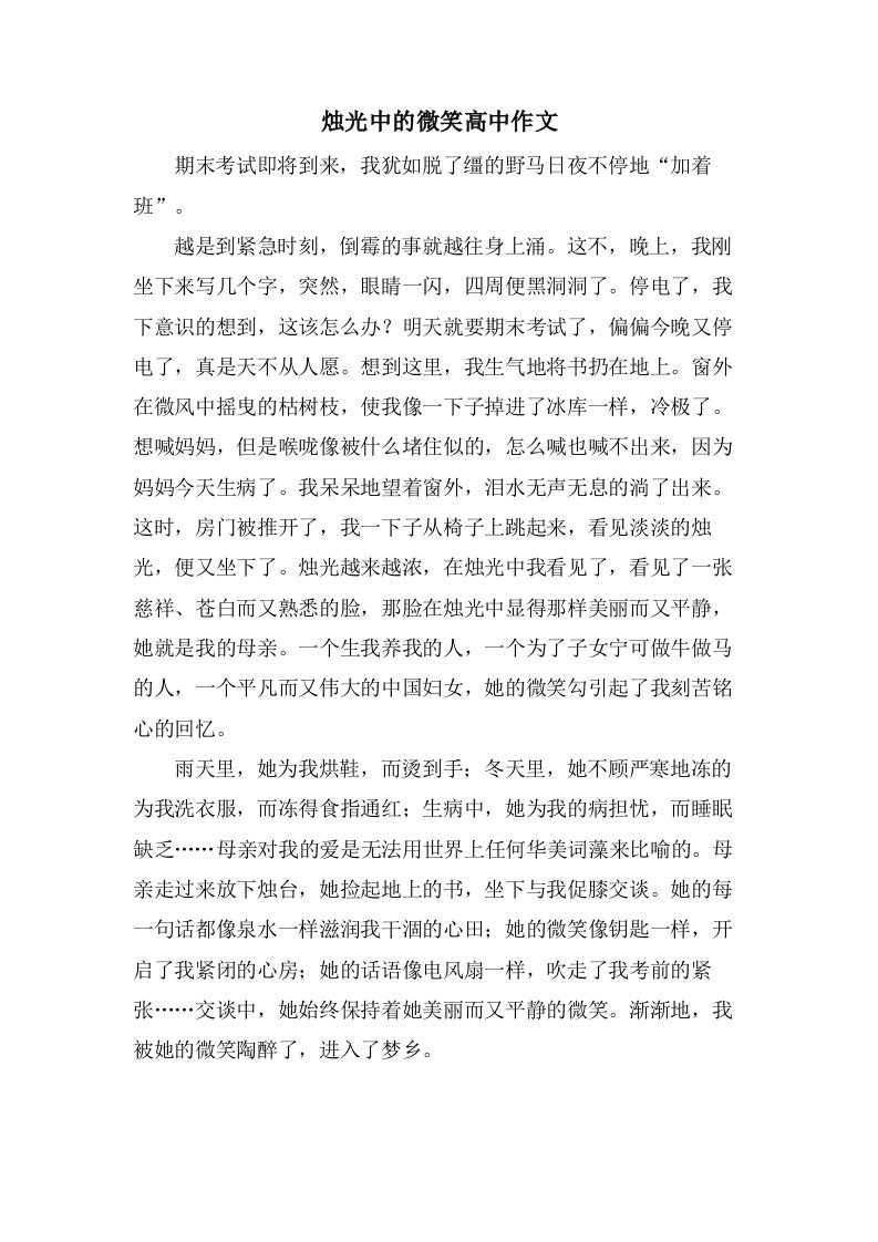 烛光中的微笑高中作文