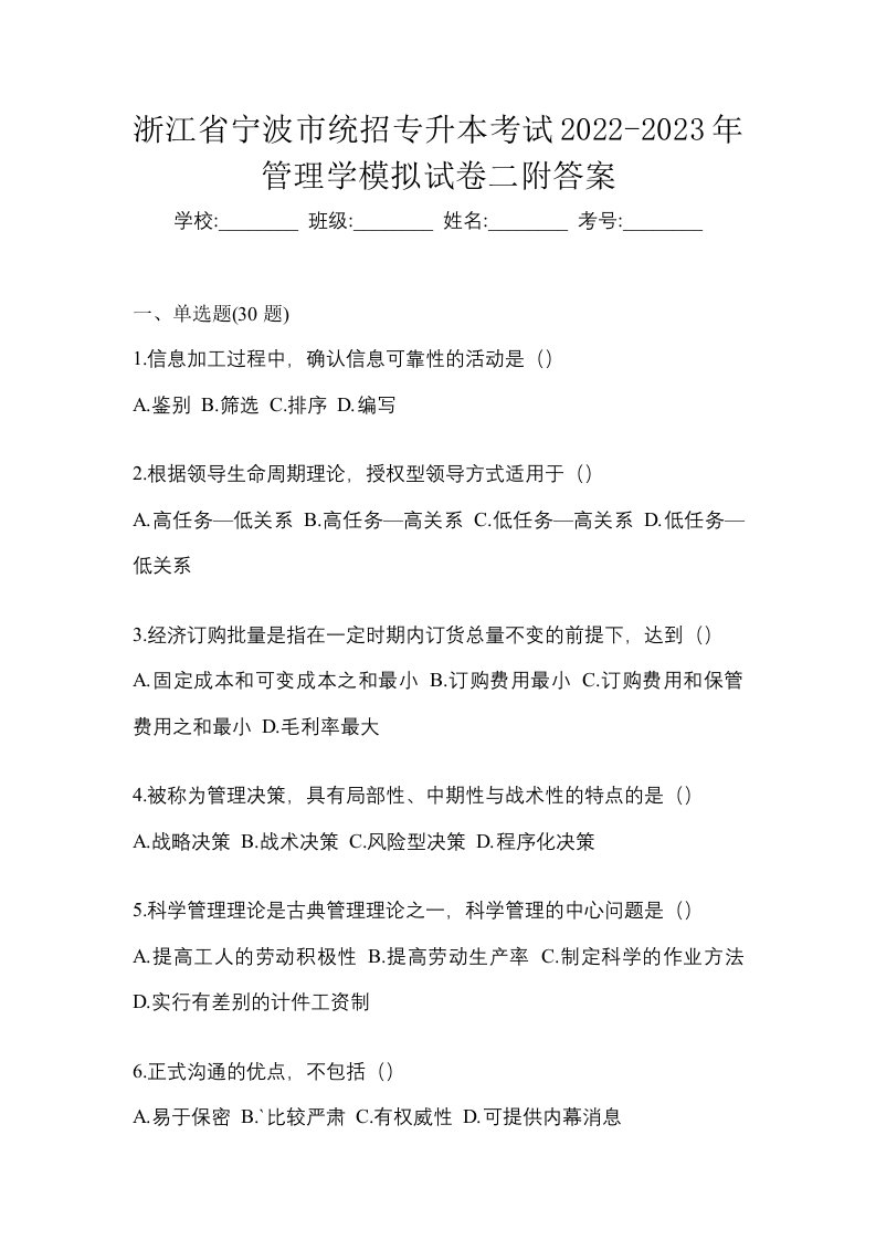 浙江省宁波市统招专升本考试2022-2023年管理学模拟试卷二附答案