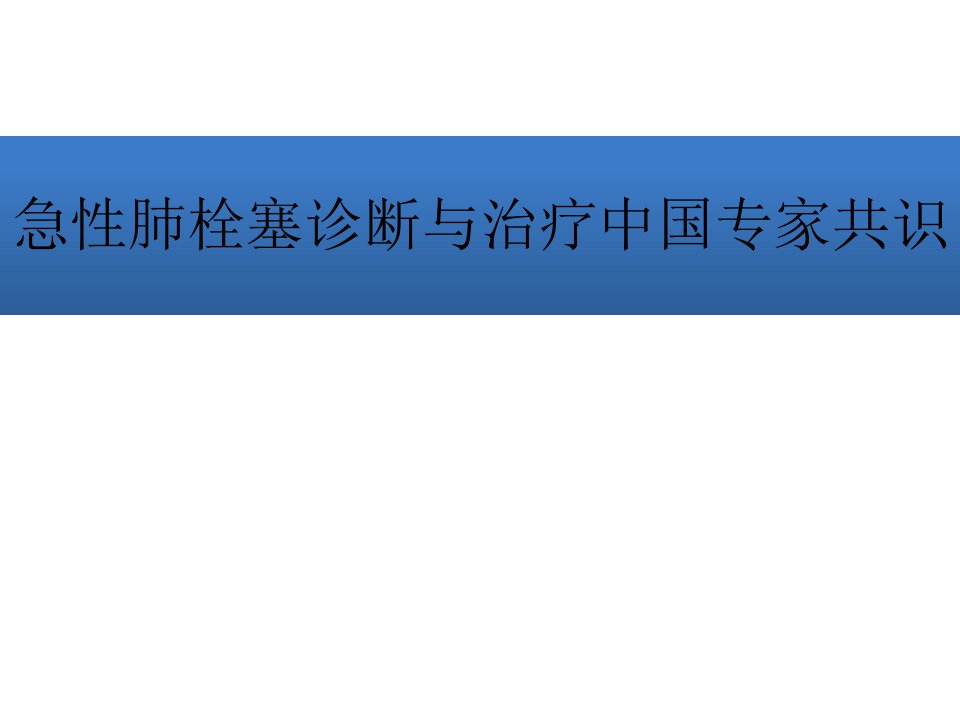 肺栓塞最新指南