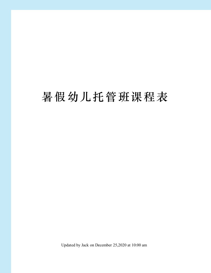 暑假幼儿托管班课程表